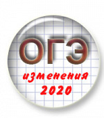 Что изменилось в ГИА в 2020 году